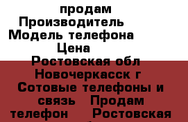 продам › Производитель ­ Fly › Модель телефона ­  iq280 › Цена ­ 1 000 - Ростовская обл., Новочеркасск г. Сотовые телефоны и связь » Продам телефон   . Ростовская обл.